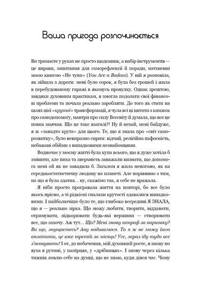 Не тупи. Щоденник. Практичні вправи, які допоможуть прокачати твою крутість і змінити життя 11273 фото