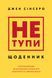 Не тупи. Щоденник. Практичні вправи, які допоможуть прокачати твою крутість і змінити життя 11273 фото 1