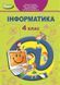 Підручник. Інформатика. 4 клас 11169 фото 1