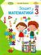 Математика. Робочий зошит до підручника Г. Лишенка. 3 клас НУШ 10796 фото 1