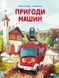 Пригоди машин 6479 фото 1