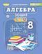Зошит з елементами STEM. Алгебра. 8 клас НУШ 10562 фото 1