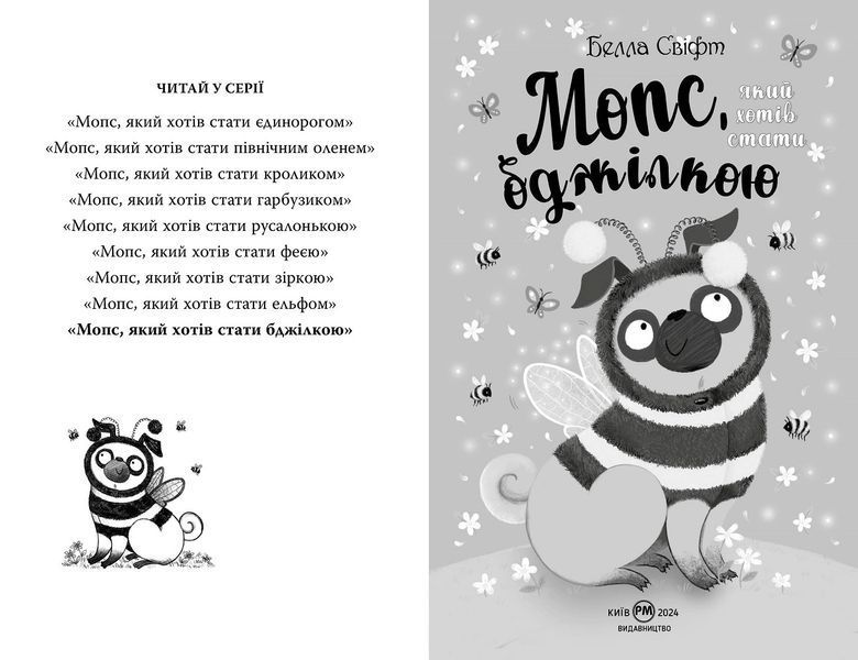 Мопс, який хотів стати бджілкою. Книга 9 8562 фото