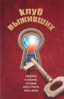 Клуб выживших. Секреты и знания, которые могут спасти вашу жизнь 2236 фото