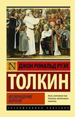 Возвращение короля (Покет (небольшой размер), Русский язык) 4588 фото