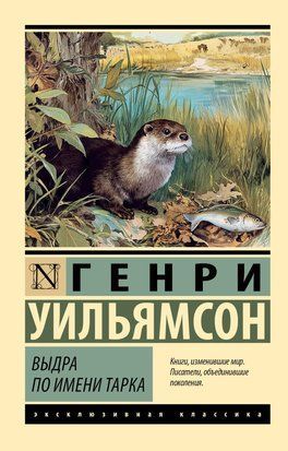 Выдра по имени Тарка 11242 фото