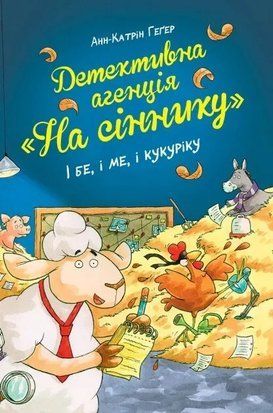 Детективна агенція &laquo;На сіннику&raquo;. Книга 1 І бе, і ме, і кукуріку 8594 фото
