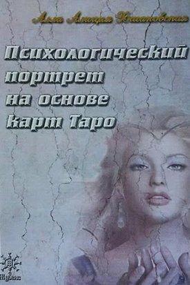 Психологический портрет на основе карт Таро 2811 фото