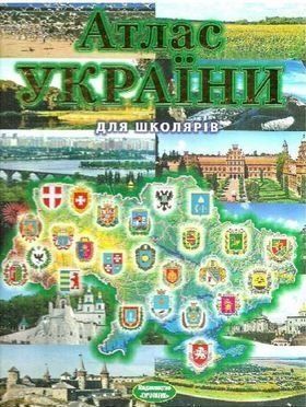 Атлас України для школярів 10894 фото