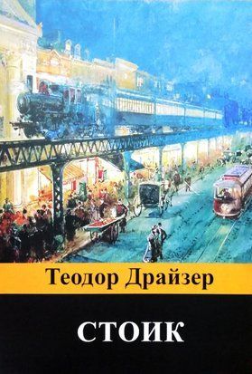Стоик (Русский язык, А5 (Стандартный размер)) 4134 фото