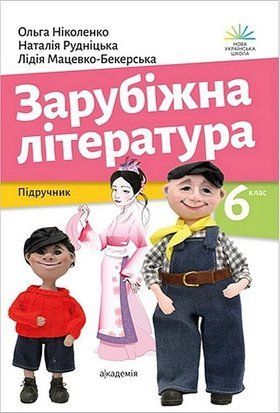 Підручник. Зарубіжна література. 6 клас НУШ 10695 фото