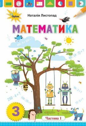 Підручник. Математика. 3 клас 1 Частина НУШ 10773 фото