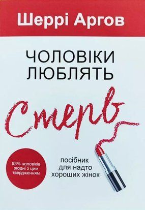 Чоловіки люблять стерв (Українська мова) 5352 фото
