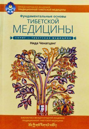 Фундаментальные основы тибетской медицины 6260 фото