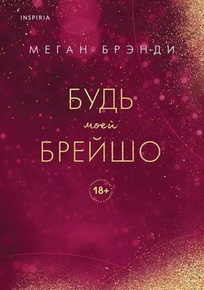 Будь моей Брейшо. Книга 4 3677 фото