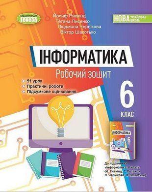 Робочий зошит. Інформатика. 6 клас НУШ 10645 фото