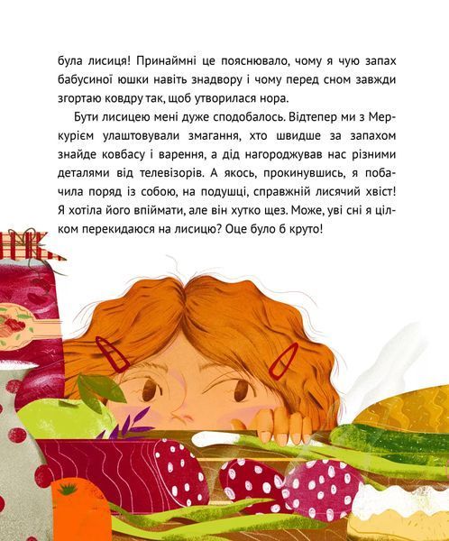Коли я була лисицею 6562 фото