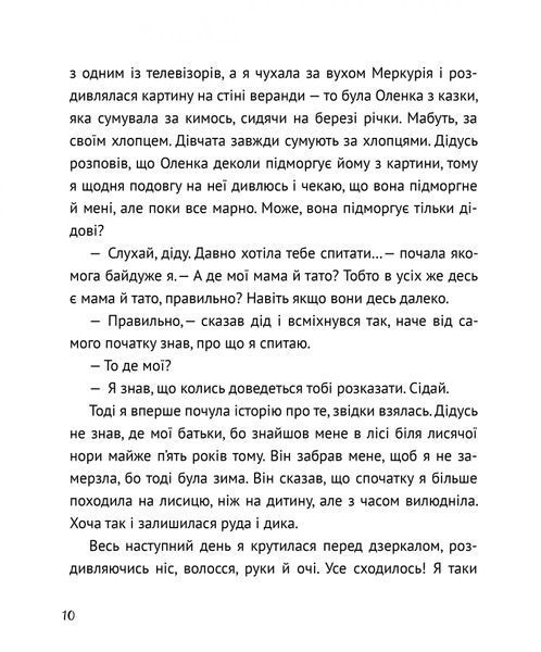 Коли я була лисицею 6562 фото