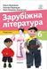 Підручник. Зарубіжна література. 6 клас НУШ 10695 фото 1