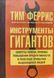 Инструменты гигантов. Секреты успеха, приемы повышения продуктивности и полезные привычки выдающихся людей 9301 фото 1