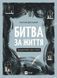 Битва за життя: щоденник 2022 року 6763 фото 1