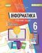 Робочий зошит. Інформатика. 6 клас НУШ 10645 фото 1