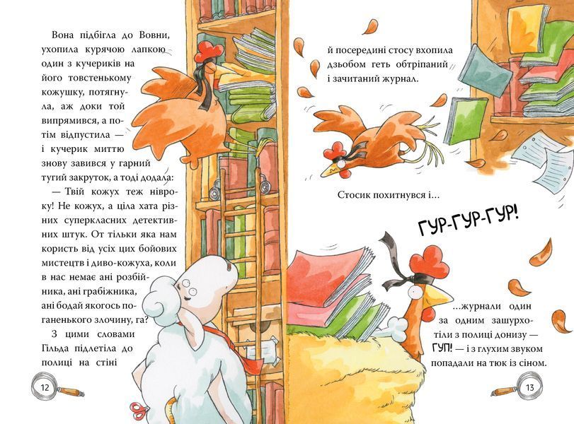 Детективна агенція &laquo;На сіннику&raquo;. Книга 1 І бе, і ме, і кукуріку 8594 фото