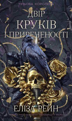 Тіньова королева. Двір круків і приреченості. Книга 1 8182 фото