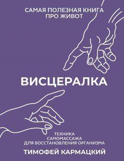 Висцералка. Самая полезная книга про живот (Люкс видання, Русский язык) 9446 фото
