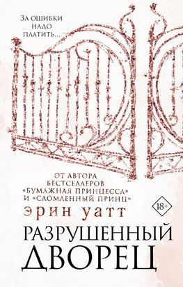 Разрушенный дворец. Книга 3 3274 фото