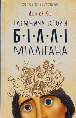 Таємнича історія Біллі Міллігана 7316 фото