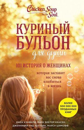 Куриный бульон для души. 101 история о женщинах 1991 фото