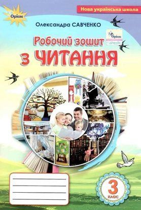 Робочий зошит. Читання. 3 клас НУШ 10694 фото