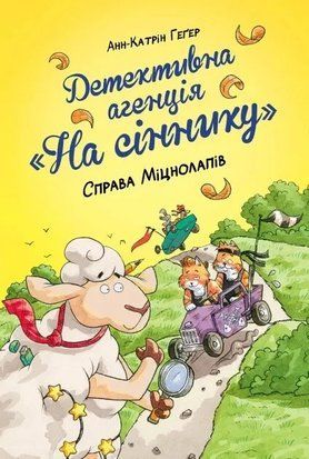 Детективна агенція &laquo;На сіннику&raquo;. Книга 2. Справа Міцнолапів 8593 фото
