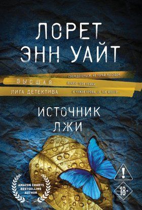 Источник лжи 11241 фото