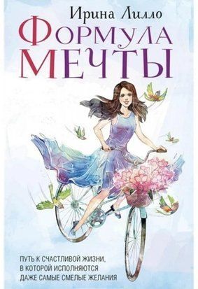 Формула мечты. Путь к счастливой жизни , в которой исполняются даже самые смелые желания 3929 фото