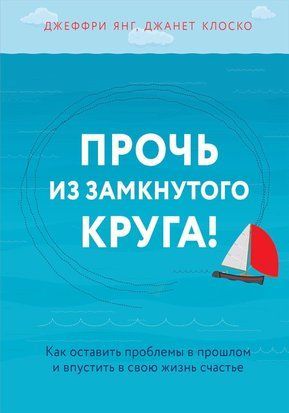 Прочь из замкнутого круга (Белая бумага) 6008 фото