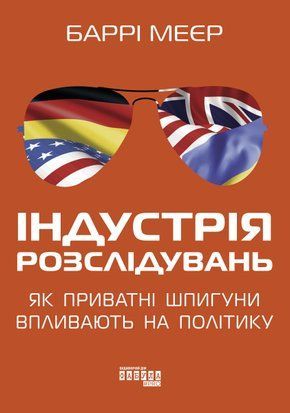 Індустрія розслідувань: як приватні шпигуни впливають на політику 8945 фото