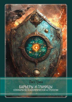 Барьеры и границы. Гороскоп и защитные механизмы человека 7823 фото