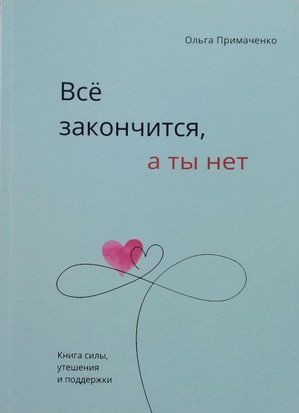 Всё закончится, а ты нет. Книга силы, утешения и поддержки (Люкс видання, Русский язык) 4440 фото