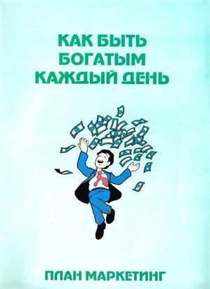 Как быть богатым каждый день 2080 фото