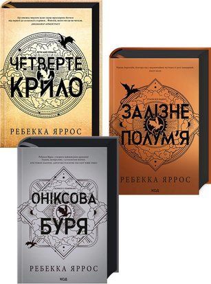 Комплект з 3-х книг серії &laquo;Емпіреї&raquo; 7722 фото
