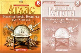 Комплект: Атлас + контурні карти. Всесвітня історія. Новий час. 8 клас 9149 фото