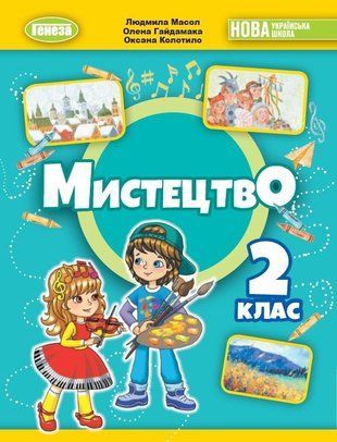 Мистецтво. Підручник з інтегрованого курсу. 2 клас 10996 фото