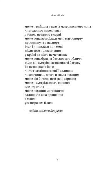 Тіло, мій дім 4994 фото