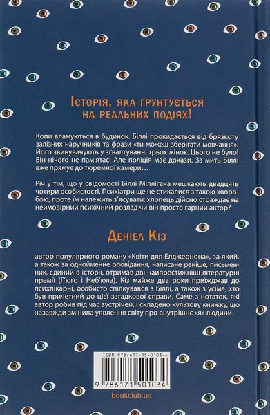 Таємнича історія Біллі Міллігана 7316 фото
