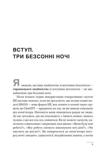 Співінтелект. Жити та працювати з ШІ 10238 фото