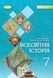 Підручник. Всесвітня історія. 7 клас НУШ 11202 фото 1