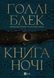 Книга ночі 6561 фото 1