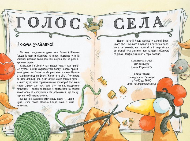 Детективна агенція &laquo;На сіннику&raquo;. Книга 2. Справа Міцнолапів 8593 фото